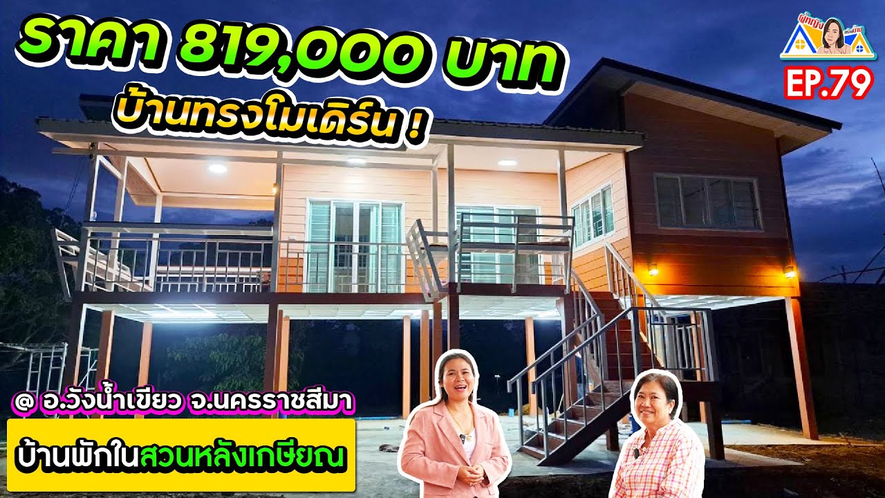 ผู้หญิงสร้างบ้าน Ep 79 : บ้านทรงโมเดิร์นในสวนหลังเกษียณ @ วังน้ำเขียว จ.นครราชสีมา