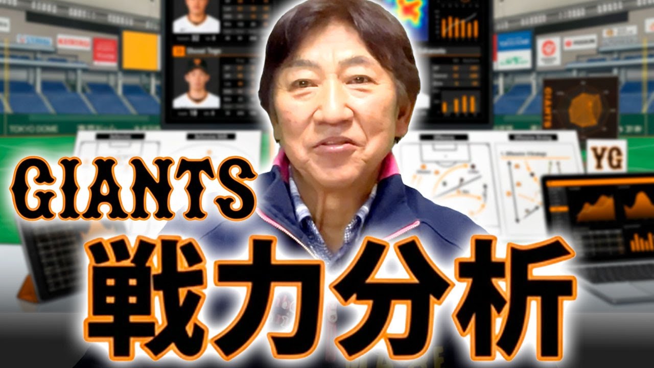 ジャイアンツ戦力分析【1/16】