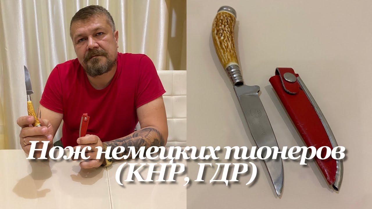 Нож немецких пионеров - детский нож (1950-1960-е гг, KHP - Kurt Haenel Pappenheim, ГДР) Обзор.