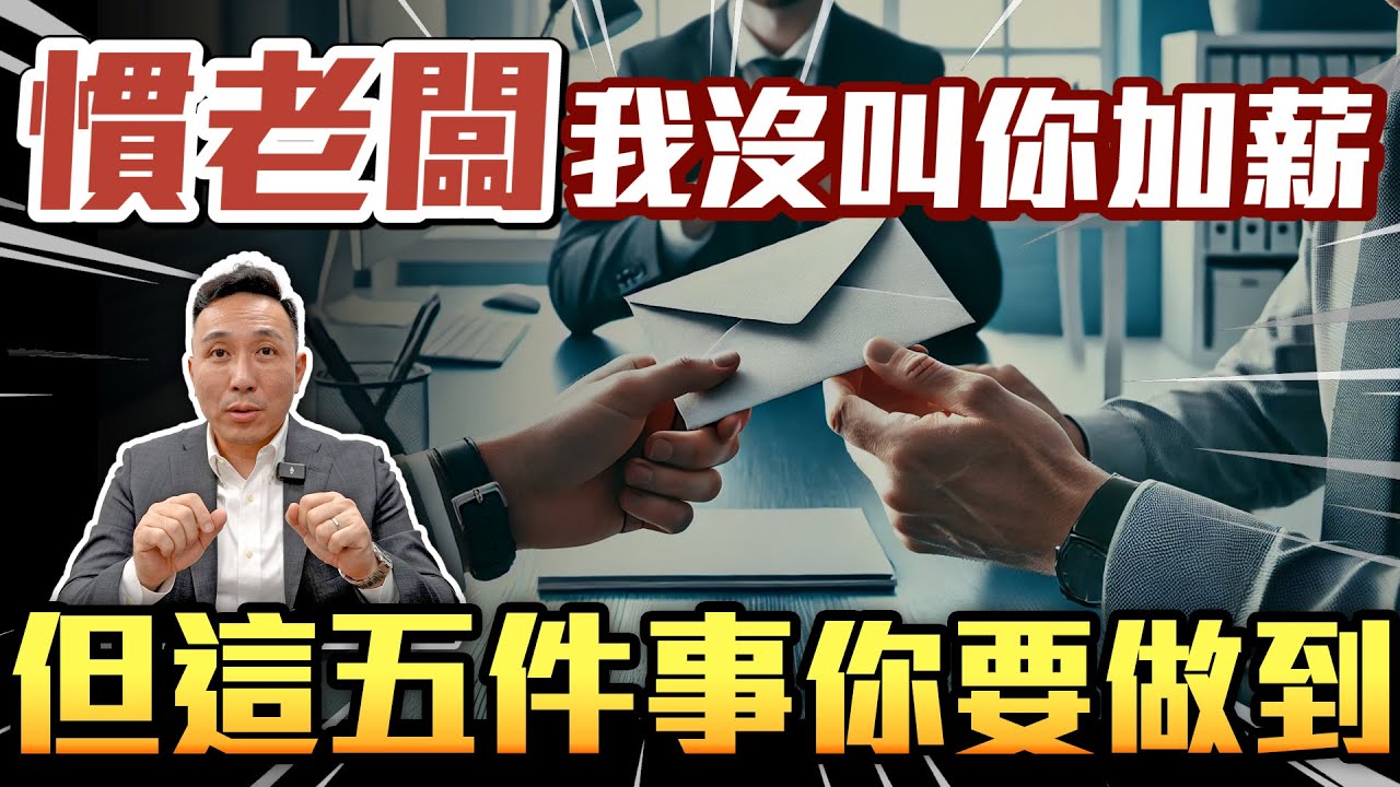 你沒辦法加薪 但至少要做到這五件事