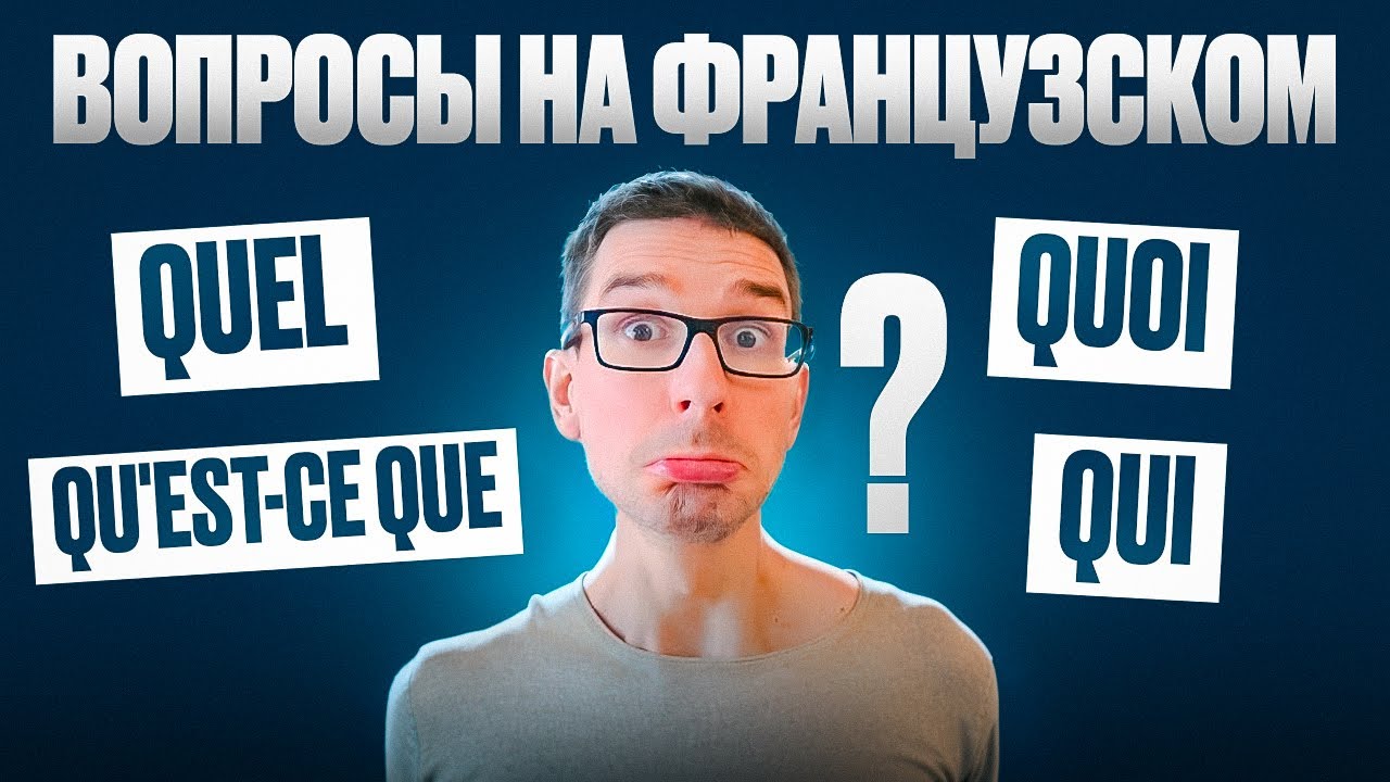 Как ПРАВИЛЬНО задать вопрос на французском?