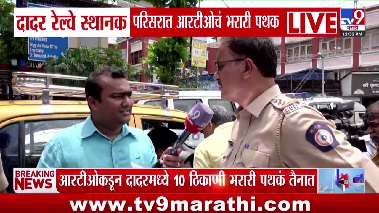 Dadar Railway Station परिसरात RTO चं भरारी पथक तैनात , मराठी न आल्यास टॅक्सी चालकांवर कारवाई करणार