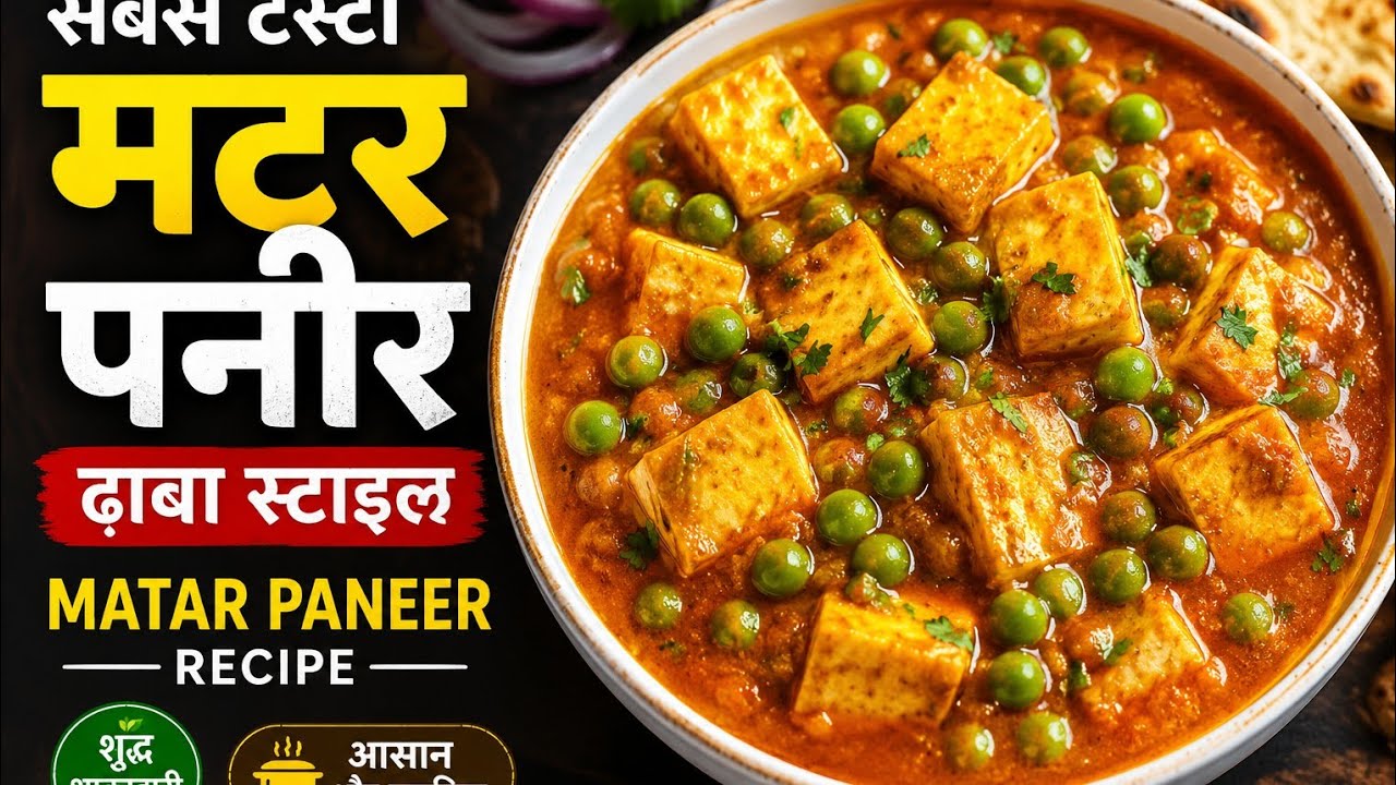 Dhaba Style Matar Paneer Recipe | सबसे टेस्टी मटर पनीर बनाने का सीक्रेट तरीका - video 359