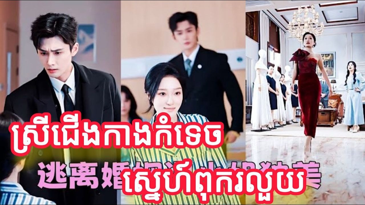 ស្រីជើងកាងកំទេចស្នេហ៍ពុករលួយ មួយរឿងចប់KATUK FULL REVIEW