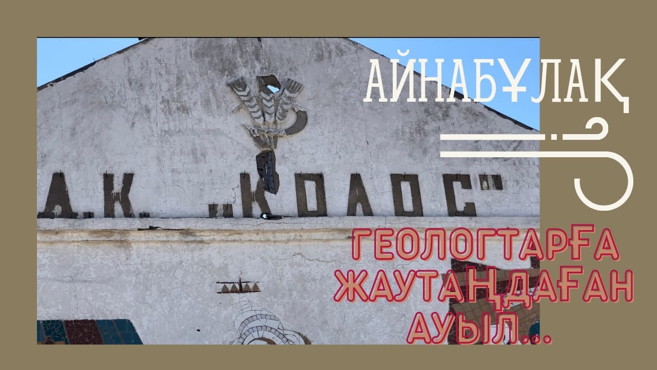 Айнабұлақ.  Геологтарға жаутаңдаған ауыл...