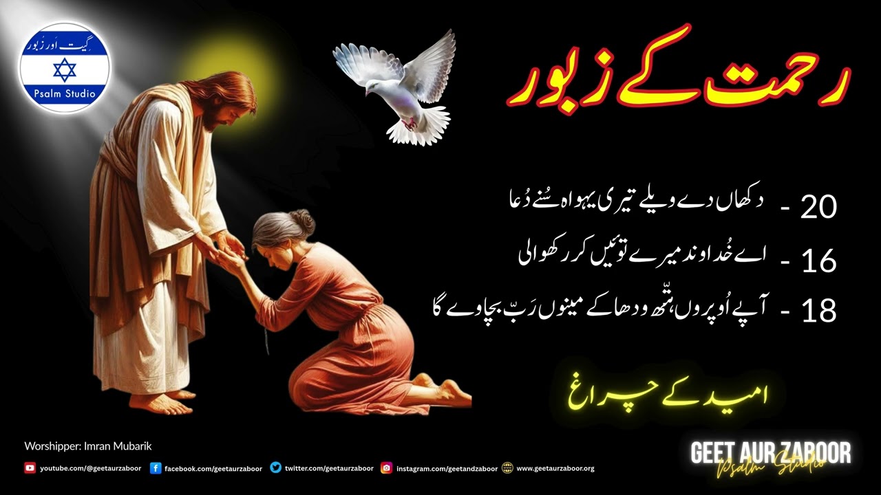 Shafa Kay Zaboor | Zaboor 20 - Zaboor 16 - Zaboor 18 | Geet and Zaboor