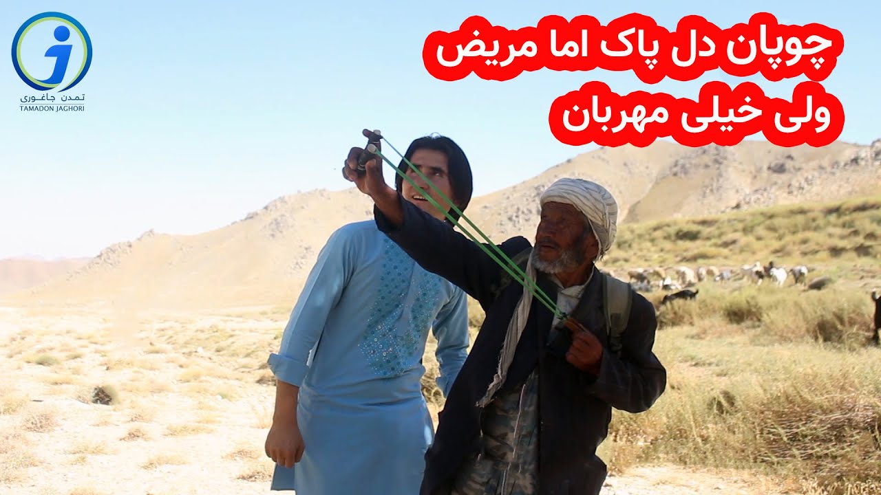 چوپان دل پاک اما مریض و همچنان خیلی خیلی مهربان
