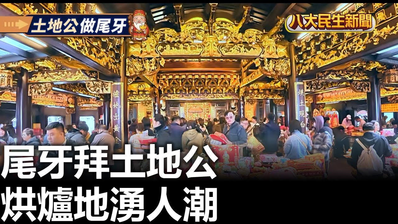 尾牙拜土地公 烘爐地湧人潮 |【民生八方事】| 2026020306 #八大民生新聞