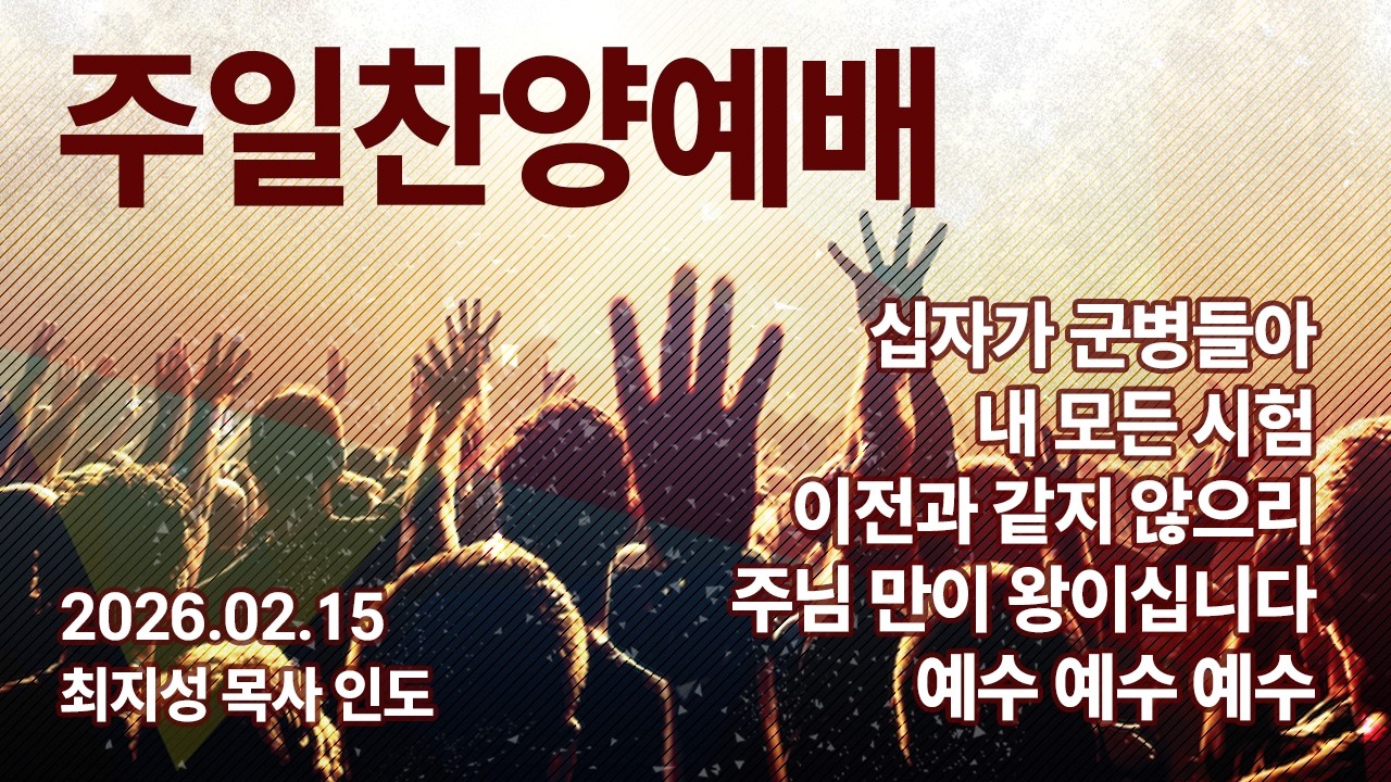 십자가 군병들아 / 내 모든 시험 / 이전과 같지 않으리 / 주님만이 왕이십니다 / 예수 예수 예수 [0215 주일예배]