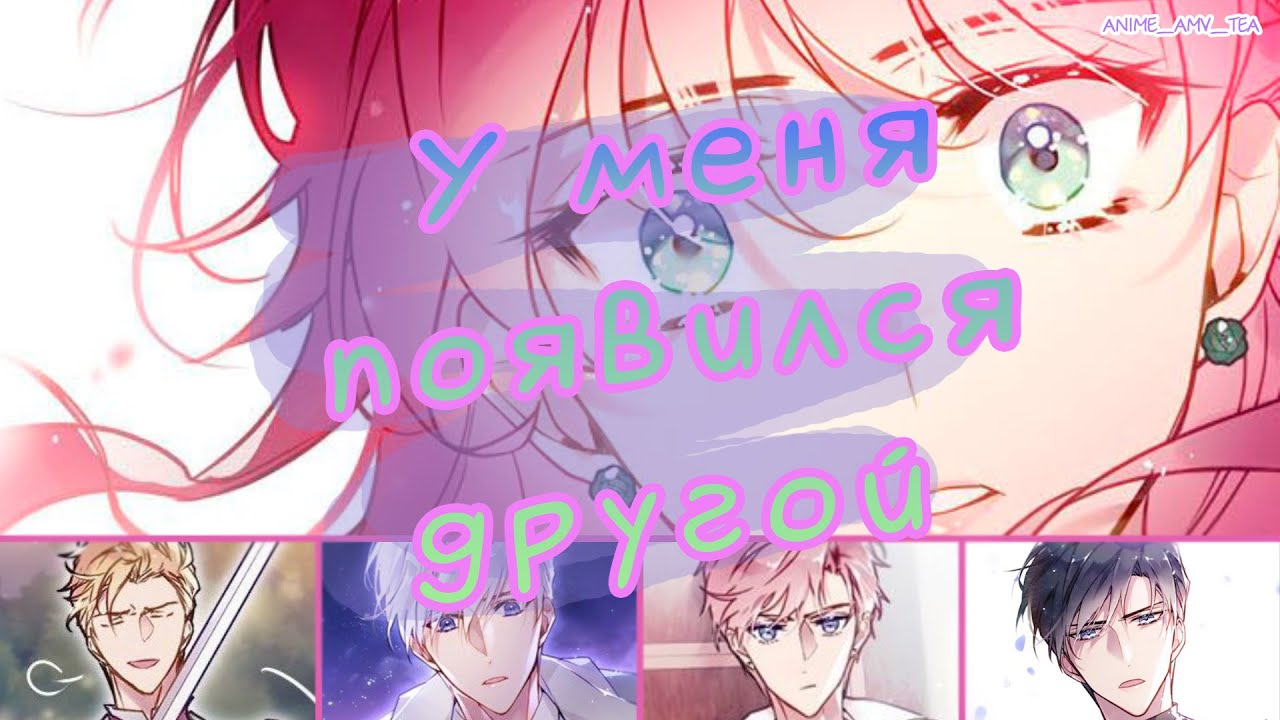 [MMV] Манга клип ~ У меня появился другой