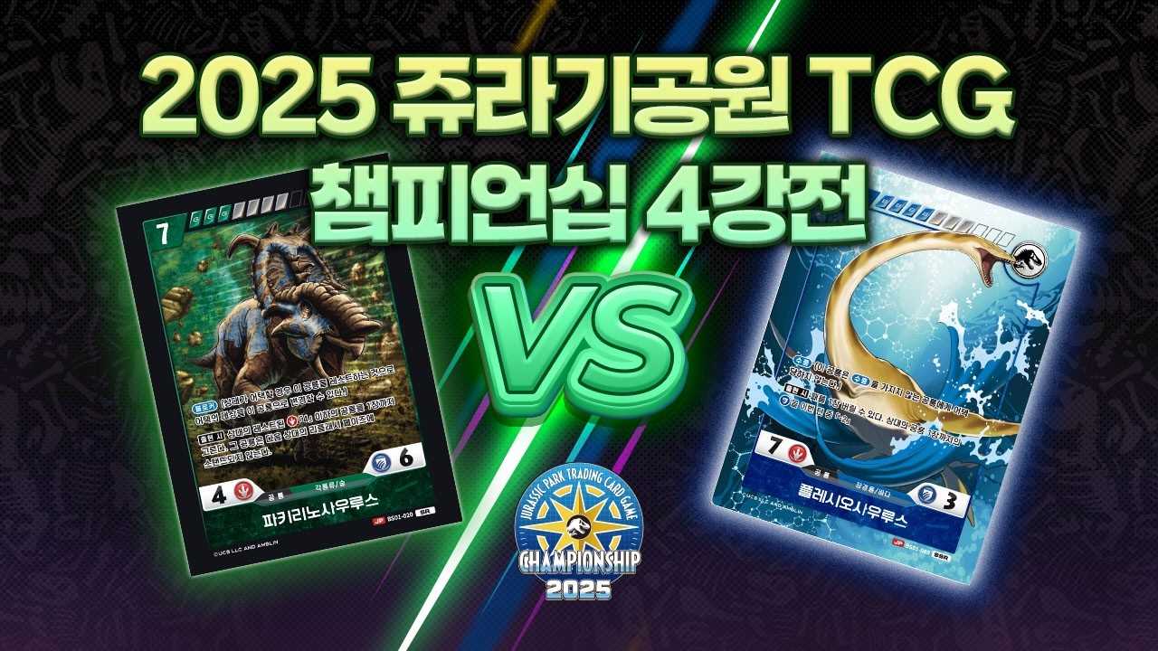 [쥬라기공원 TCG / JURASSIC PARK TCG] 2025 코리아 챔피언십 4강 대전영상