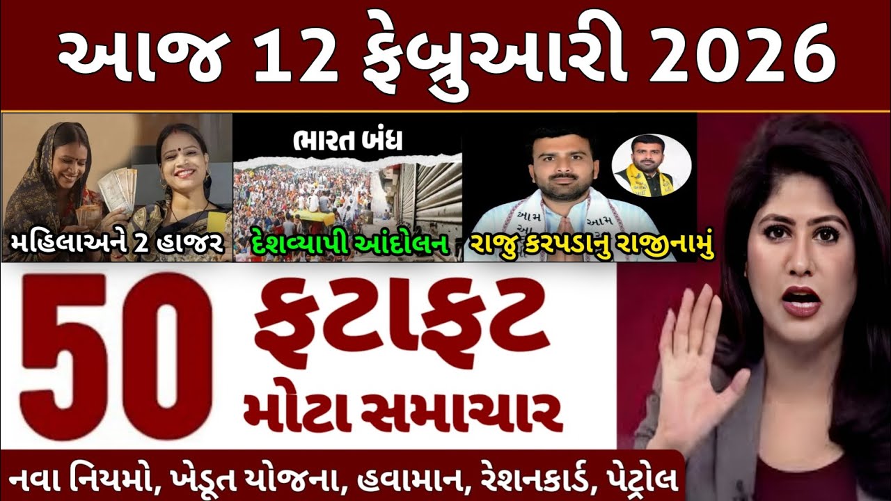 Today Breaking News 12 ફેબ્રુઆરી 2026 | આજના તાજા સમાચાર | તાજા સમાચાર | આજના સમાચાર | D Farmer News