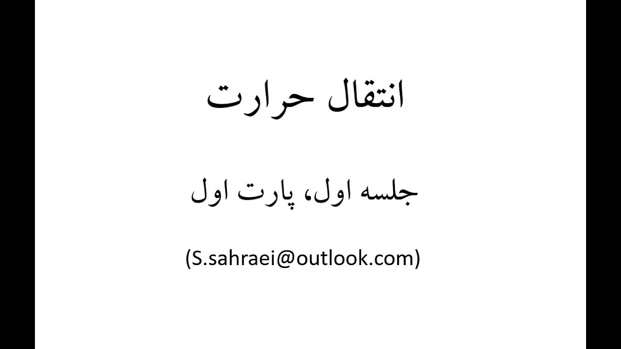 انتقال حرارت جلسه اول پارت یک
