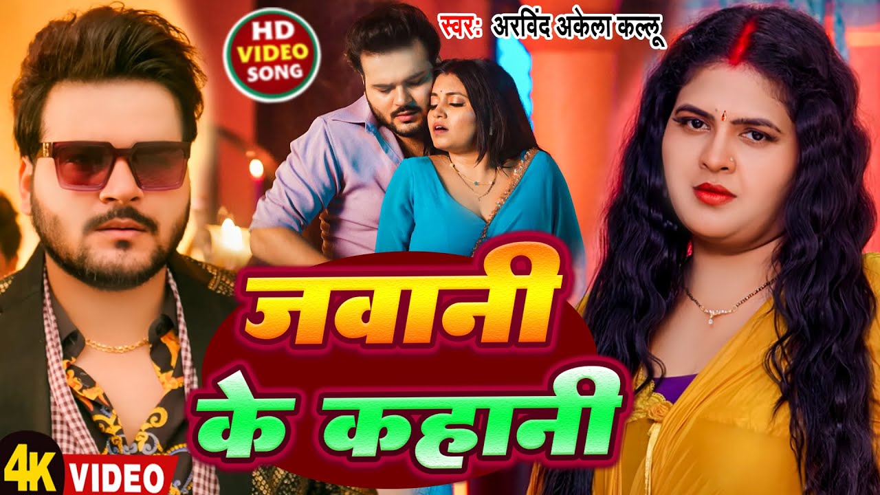 #Video | जवानी के कहानी | #Arvind Akela Kallu | Jawani Ke Kahani | New Bhojpuri Song 2026