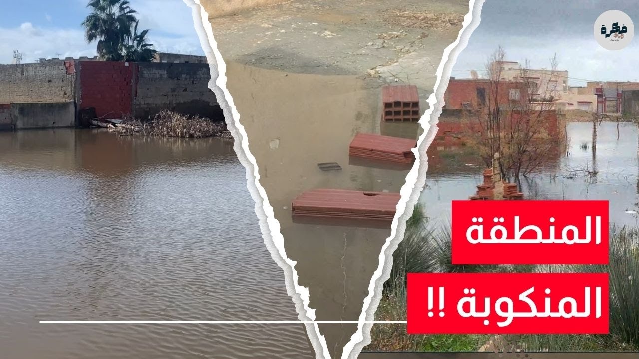 كارثة حقيقية في عيشوشة | الماء يغزو المنازل والسلطات صامتة !