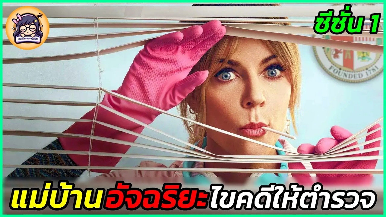 เมื่อแม่บ้านไอคิวสูงช่วยตำรวจไขคดีฆาตกรรม | ซีซั่น 1