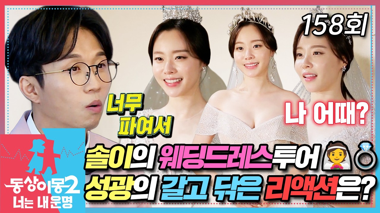 [#동상이몽2] 와.아. 감.동.이.다.🤖 예쁜 신부👰 솔이를 향한 성광봇의 웨딩드레스 리액션은? EP.158
