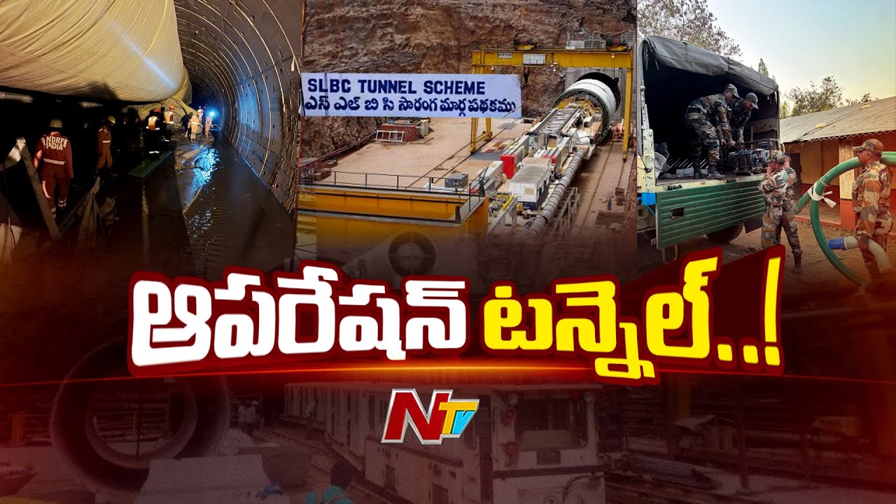 SLBC Tunnel Incident: ఆ 8మంది ఎలా ఉన్నారో..? ఆపరేషన్⁪కు పెను సవాలుగా మారిన బురద | Focus | Ntv