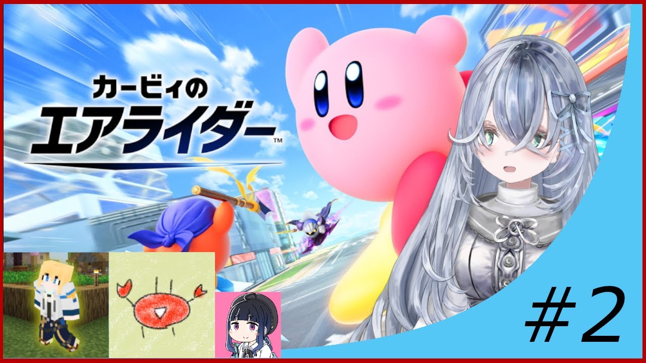 【生声】友人達と流星に乗って駆けます【カービィのエアライダー】#2