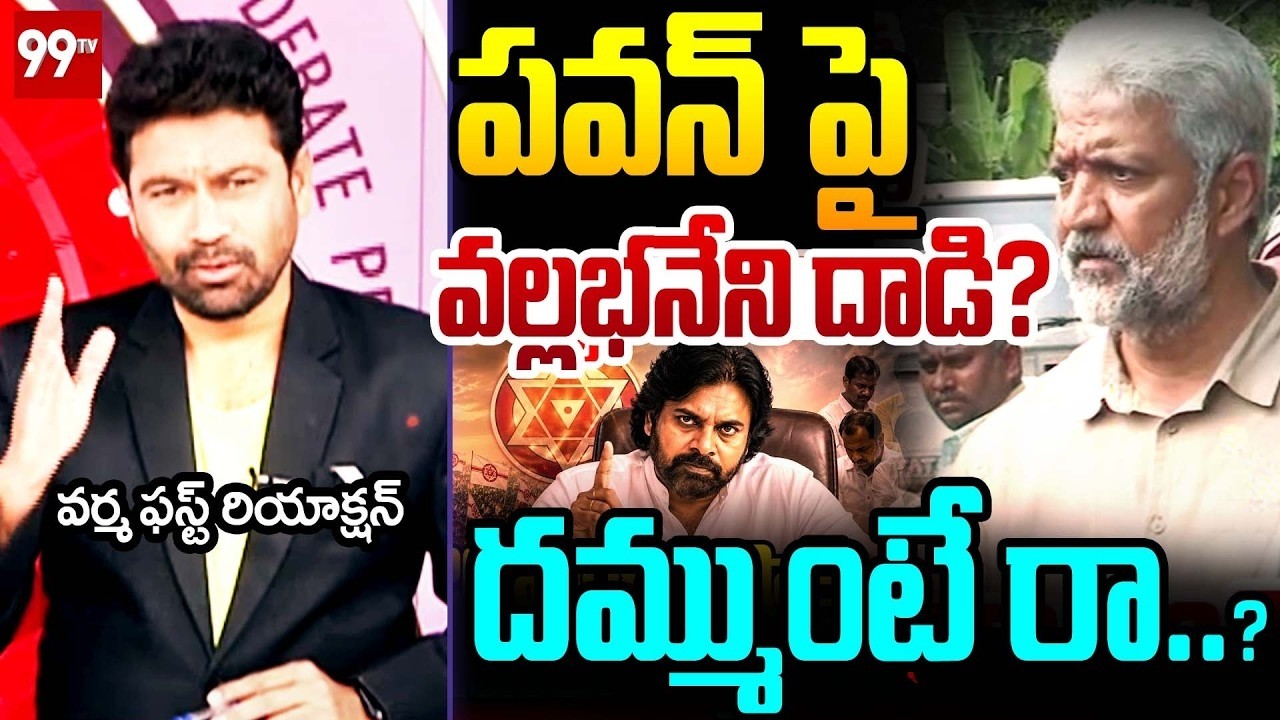 LIVE: Vallabhaneni Vamsi Warning to Pawan Kalyan | దమ్ముంటే రా రా.. | Varma First Reaction | 99TV