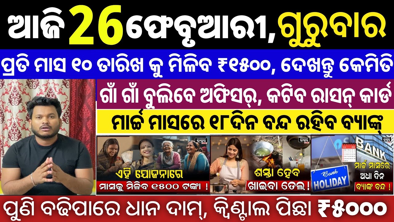 today's odisha news|odia news/26 february 2026/subhadra yojana online process/odisha news today