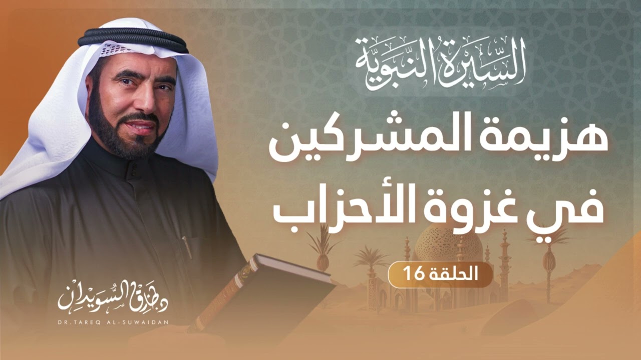 السيرة النبوية الحلقة 16 | تأديب قبائل المشركين بعد هزيمتهم في غزوة الأحزاب | د. طارق السويدان