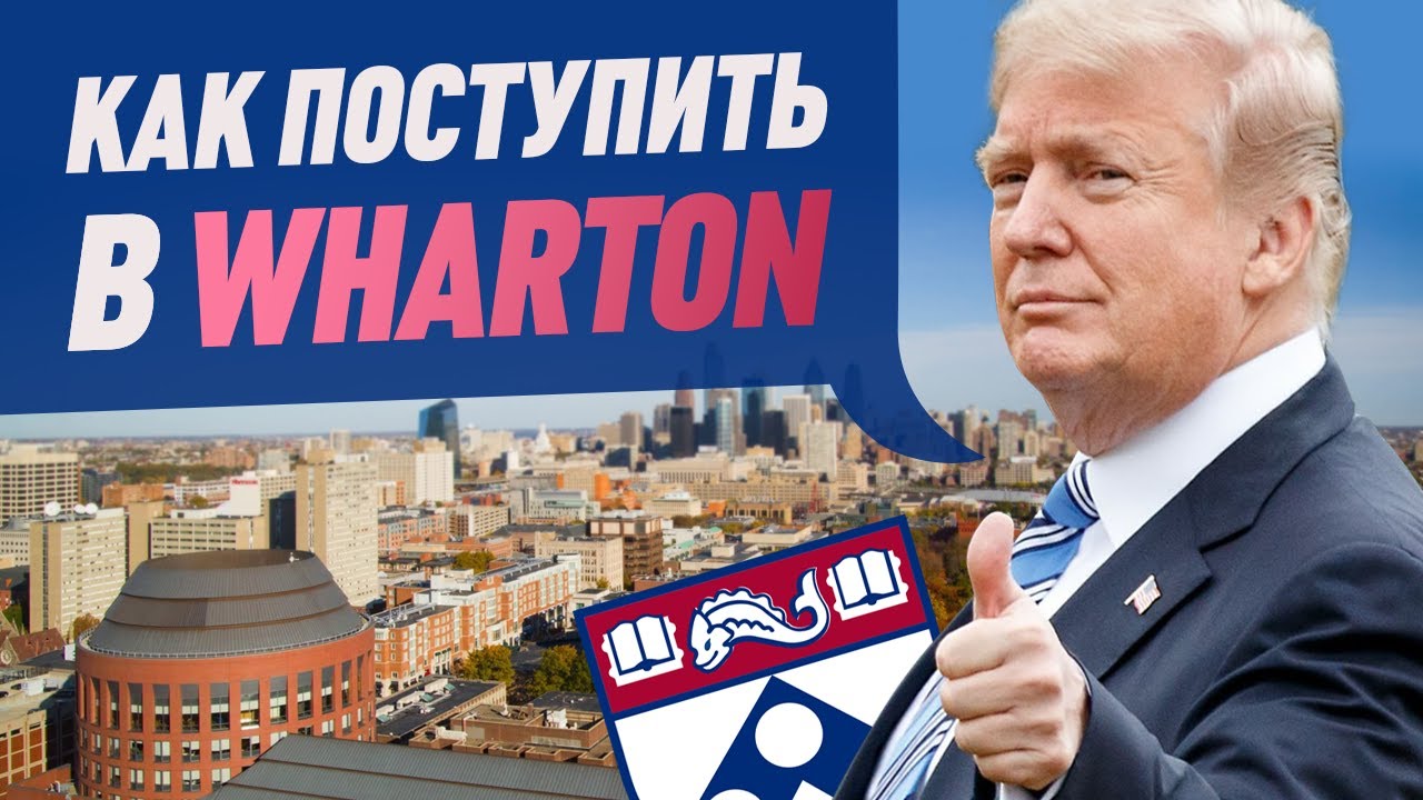 Поступление в Wharton School of Business! Бизнес-школа Уортон! (12+)