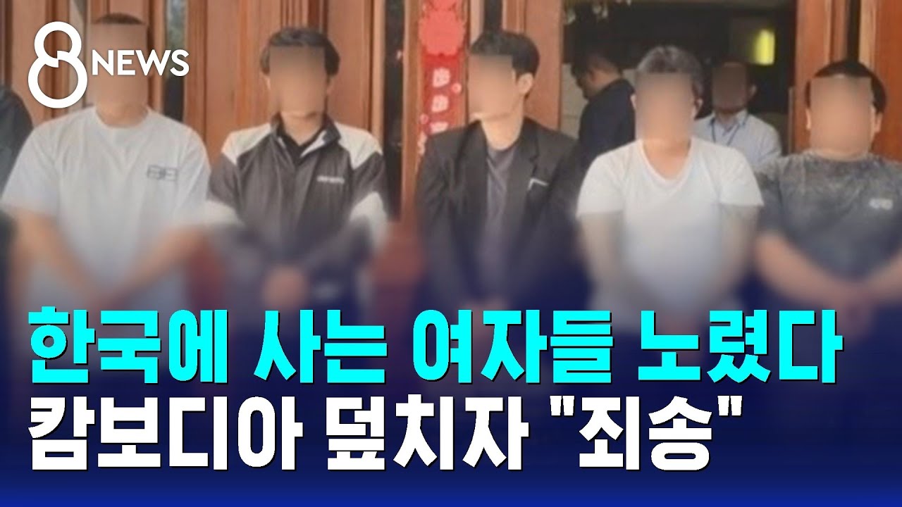 한국에 사는 여자들 노렸다…캄보디아 덮치자 