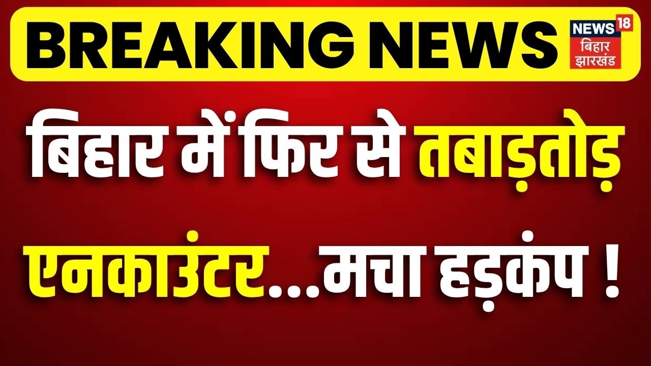 Bihar Police Action on Crime : बिहार में फिर से तबाड़तोड़ Encounter ... मचा हड़कंप ! | CM Samrat Action
