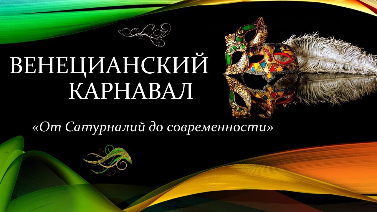 Венецианский карнавал / История праздника