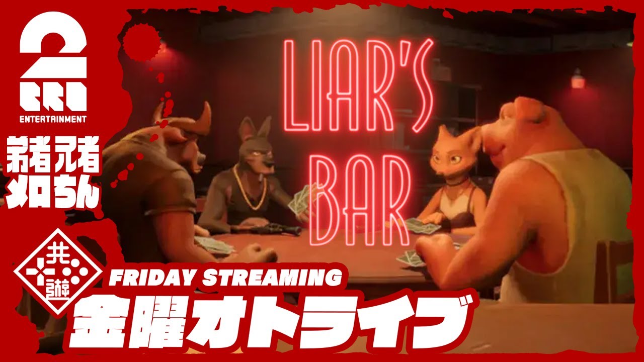 【命がけの騙し合い】弟者,兄者,メロ,ちんさんの「Liar's Bar」【2BRO.】