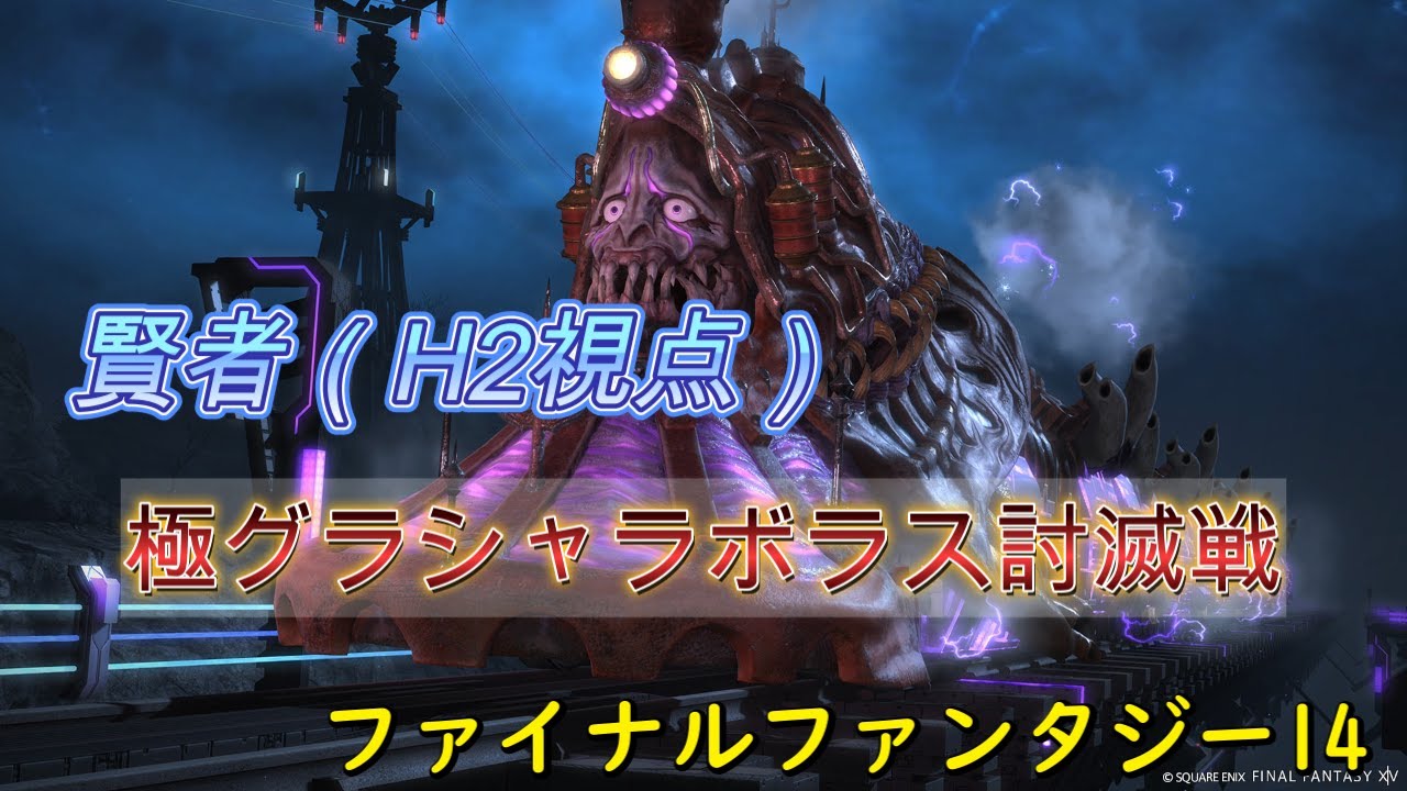 【FF14】 極グラシャラボラス討滅戦　賢者（H2）視点