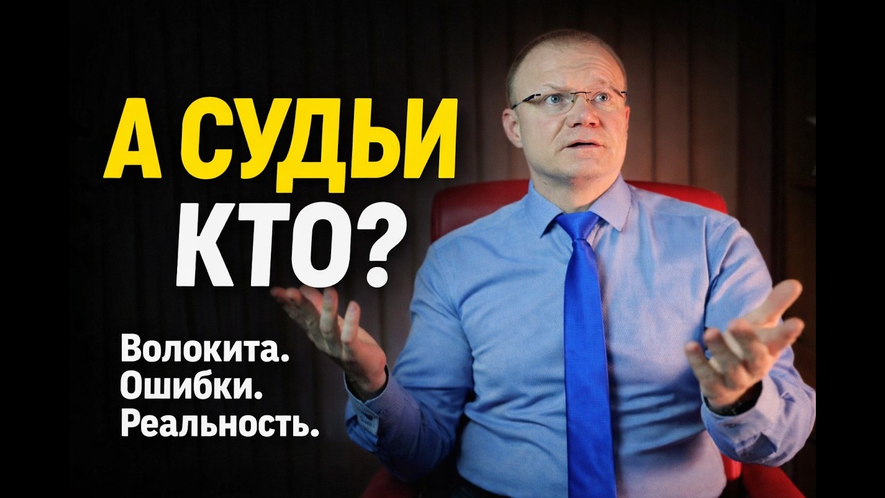 Судьи — герои? Почему судебные дела тянутся годами