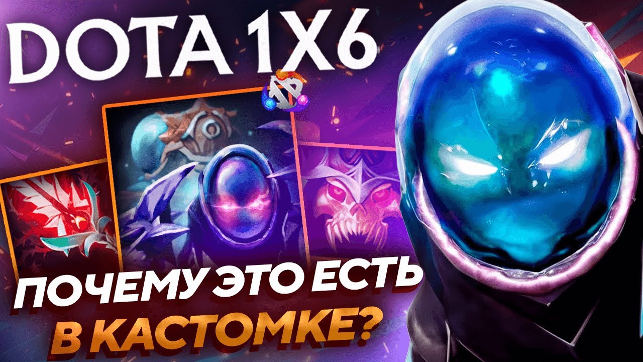 ПЕРВЫЙ РАЗ ПИКНУЛ САМОГО СЛОМАННОГО ГЕРОЯ В DOTA1X6!