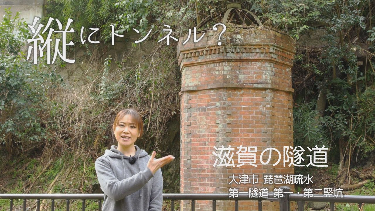 【滋賀の隧道】琵琶湖疏水 第一隧道 第一・第二竪坑