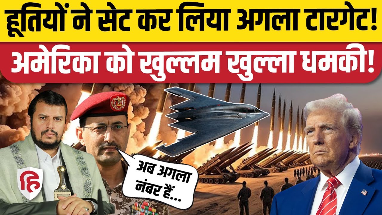 Houthis America War के बीच हूतियों की B2-stealth bomber पर हमले की धमकी | ? |Trump|Yemen