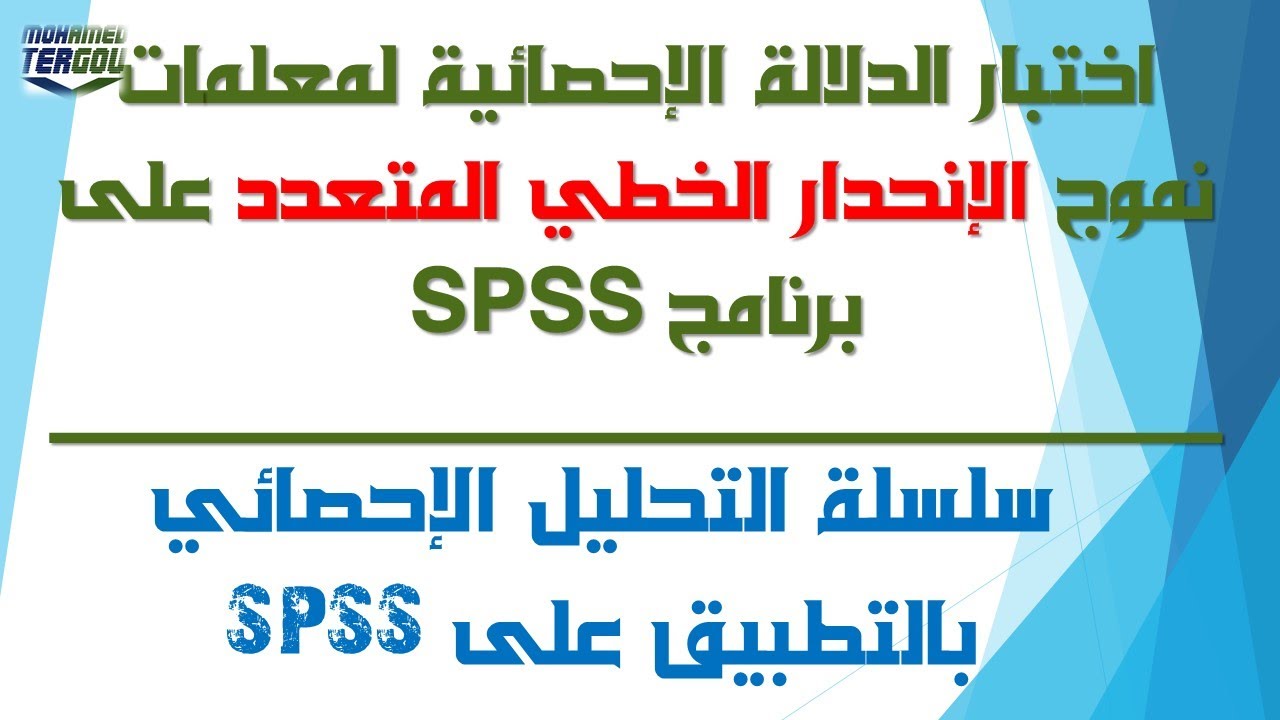 الدرس #146 || اختبار الدلالة الاحصائية لمعلمات نموذج الانحدار الخطي المتعدد على برنامج SPSS
