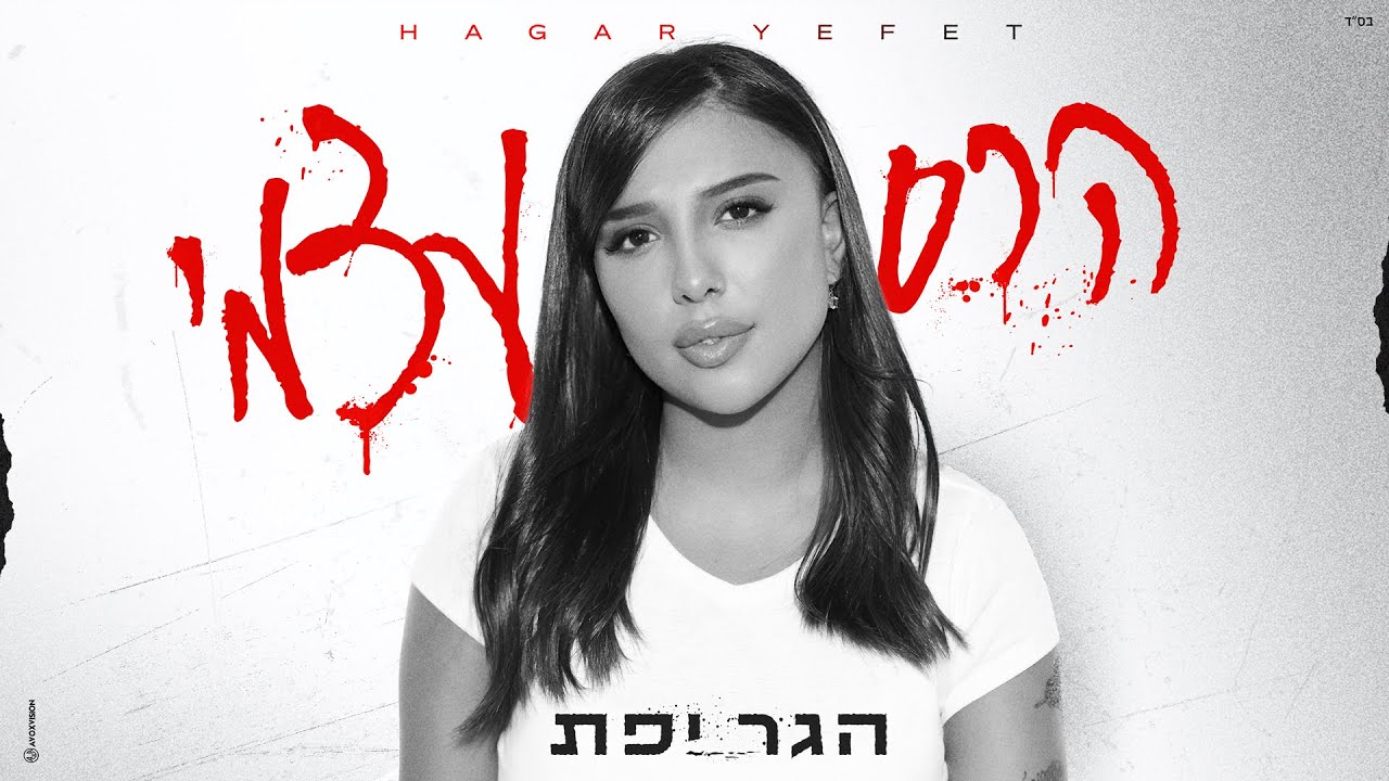 הגר יפת - הרס עצמי