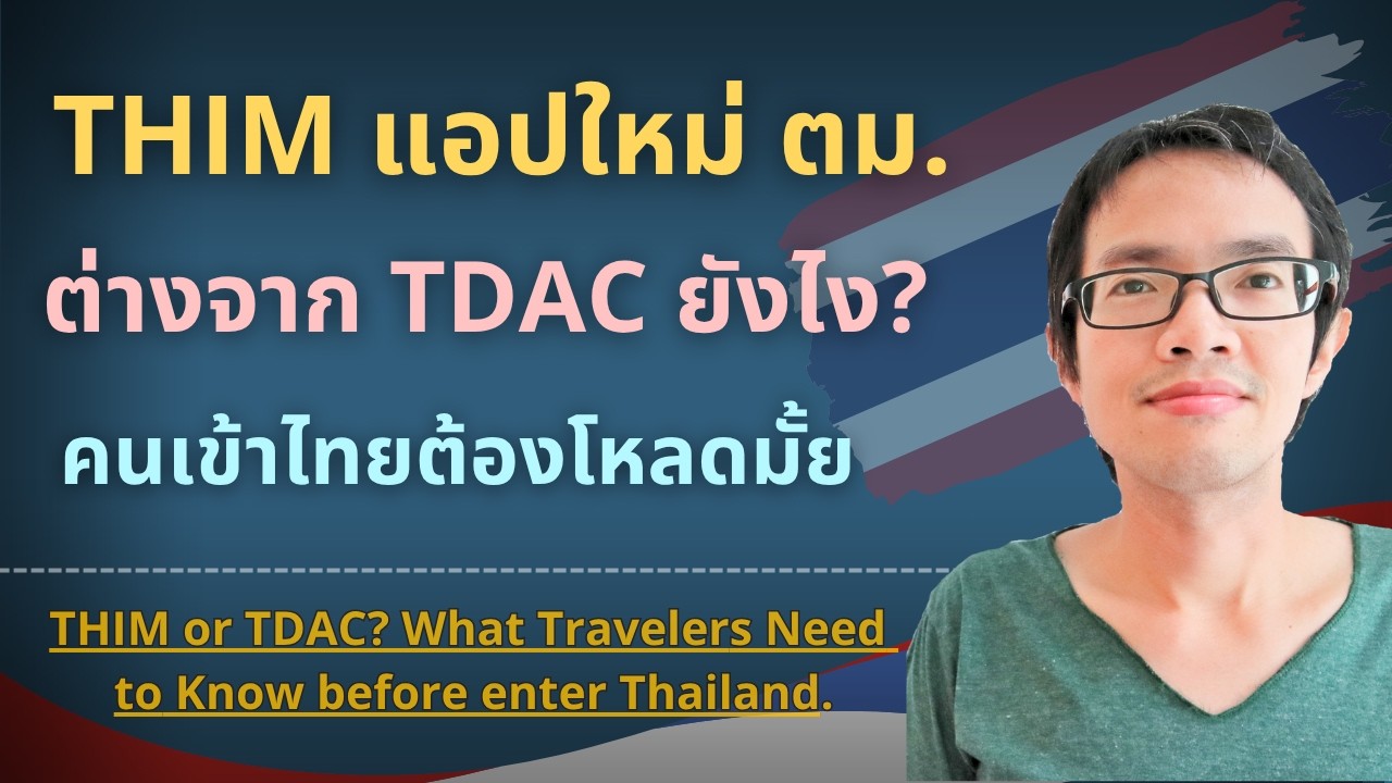 THIM แอพใหม่ ตม. ต่างจาก TDAC ยังไง? คนเข้าไทยต้องโหลดมั้ย | GoNoGuide