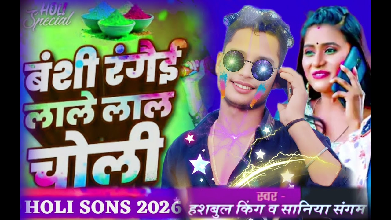 हस्बुल 👑 किंग #होली💥 का गाना 2026 #का न्यू ⚡मैथिली सॉन्ग #राधिका स्टूडियो 2026 का न्यू #बेवफाई #गाना
