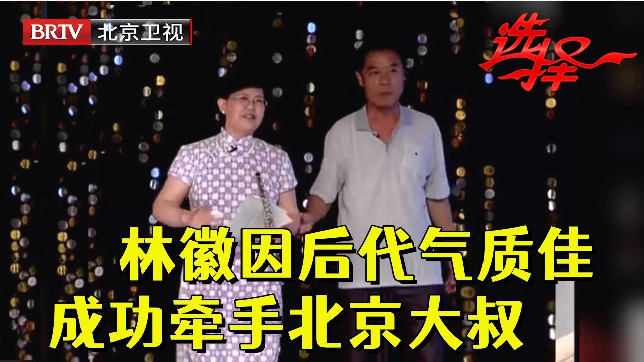 女嘉宾家世显赫竟是林徽因的后代！条件太优秀把男嘉宾都吓退，没想到女嘉宾一句话扭转局势成功牵手憨厚大叔【选择 北京电视台】