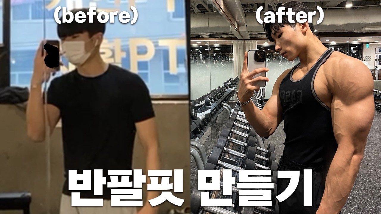 이렇게 운동했더니 팔이 달라졌습니다｜가시팔 극복
