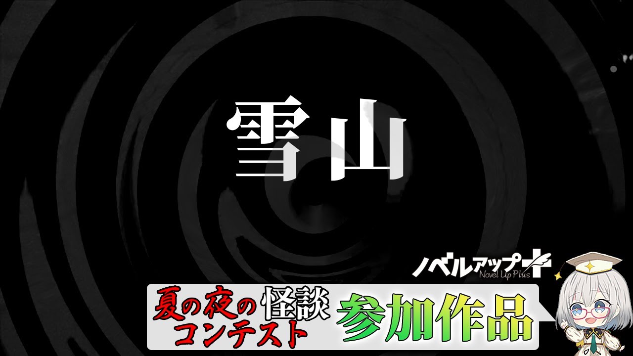 【怪談】雪山【朗読】