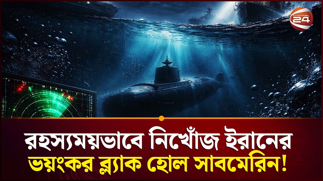 পানির গভীরেও কি নতুন ছক কষছে ইরান? | Iran Israel Conflict | Channel 24