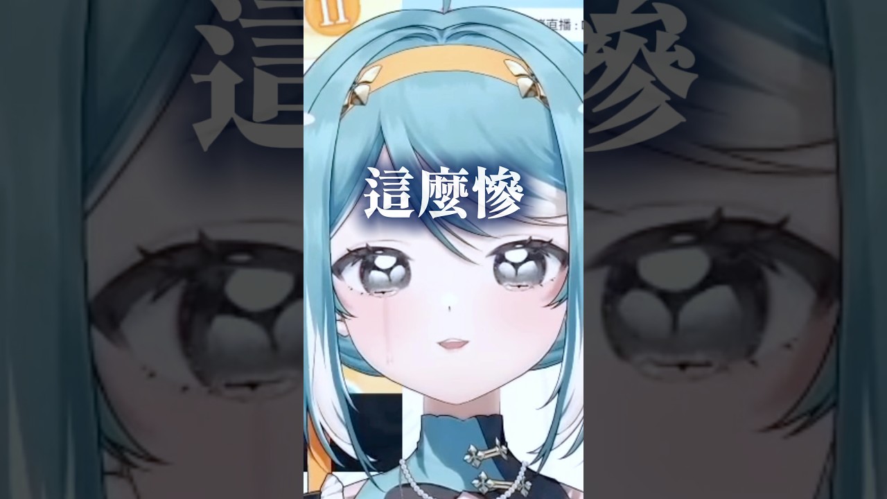 Vtuber參加比賽卻被觀眾打爛&hellip; #天月麻雀 #台v #真理果 #vtuber