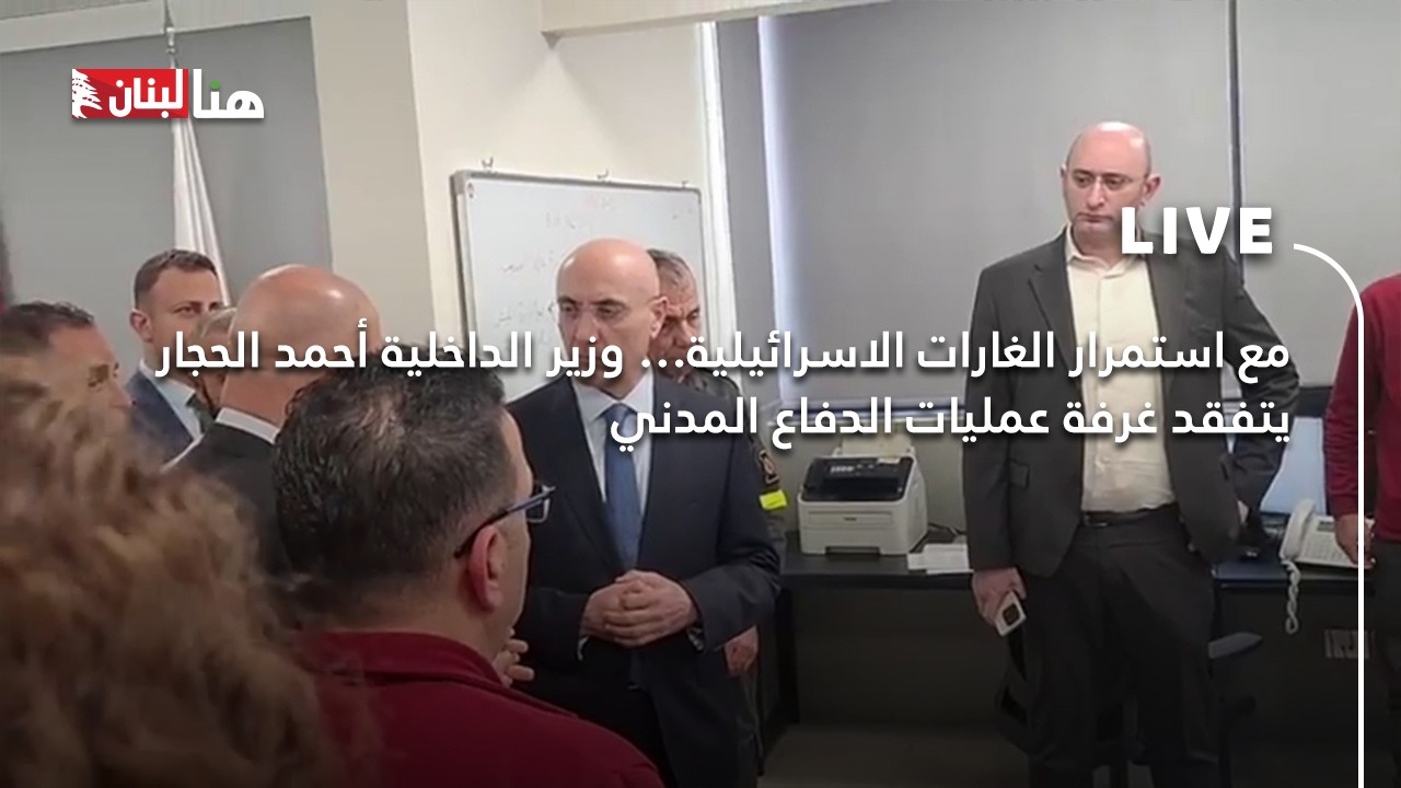 مع استمرار الغارات الاسرائيلية… وزير الداخلية أحمد الحجار يتفقد غرفة عمليات الدفاع المدني
