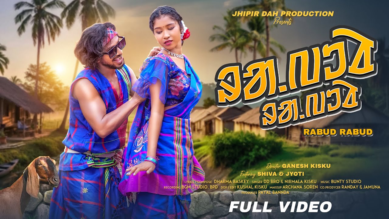 RABUD RABUD || New Santali Video 2025 || Shiva & Jyoti Murmu || DD Bro || Nirmala  || FULL VIDEO ||