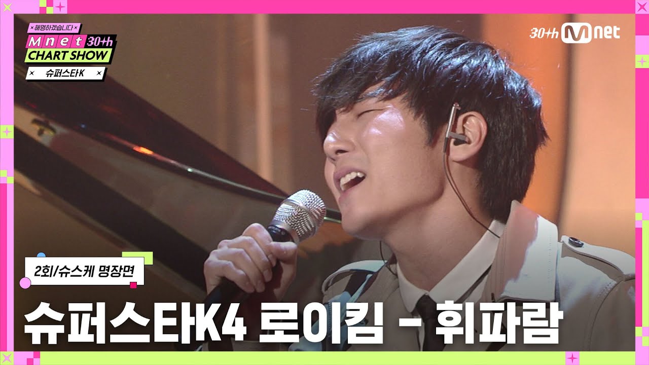 [Mnet 30주년 차트쇼/2회] 🏆슈스케 명장면 TOP 7 l 슈퍼스타K4 로이킴 - 휘파람