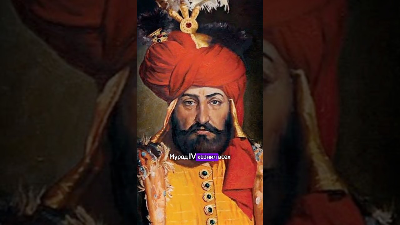 Ибрагим Безумный #история #shorts