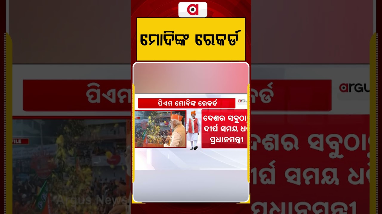 ମୋଦିଙ୍କ ରେକର୍ଡ | Historic Milestone | PM Narendra Modi | Third Term | Argus News